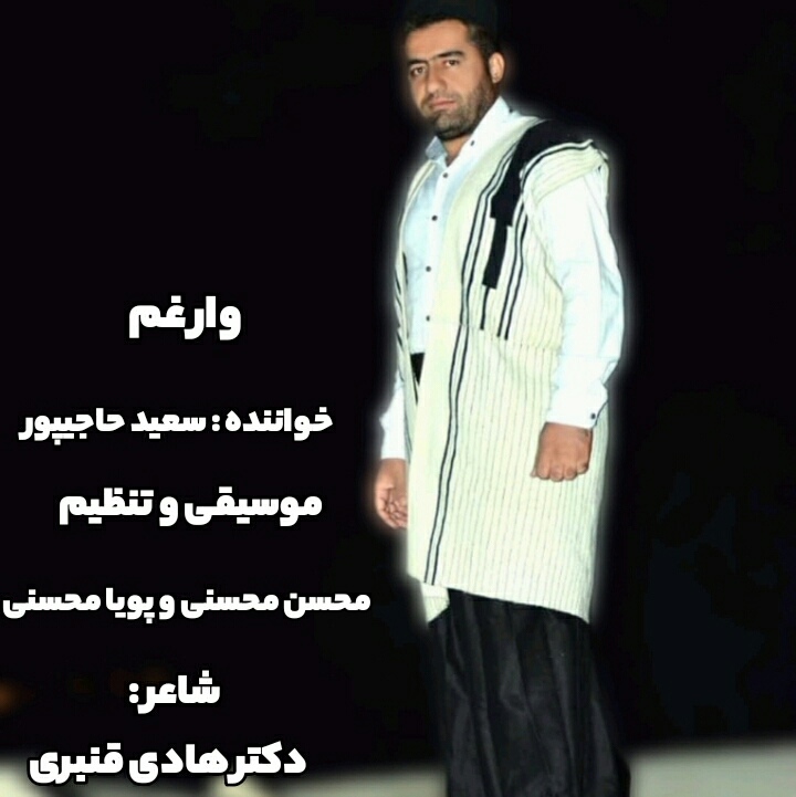 سعید حاجی پور وار غم